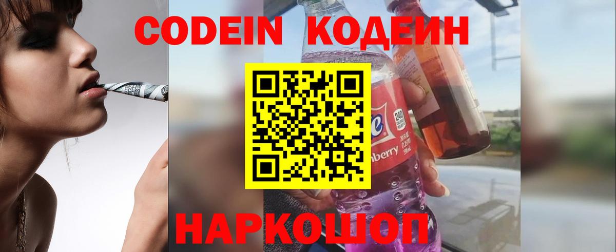 Алейск  Codein напиток Lean (лин)  Вход с VPN  Codein Purple Drank 